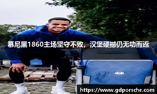 慕尼黑1860主场坚守不败，汉堡硬撼仍无功而返