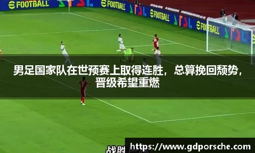 男足国家队在世预赛上取得连胜，总算挽回颓势，晋级希望重燃
