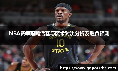 NBA赛季前瞻活塞与魔术对决分析及胜负预测