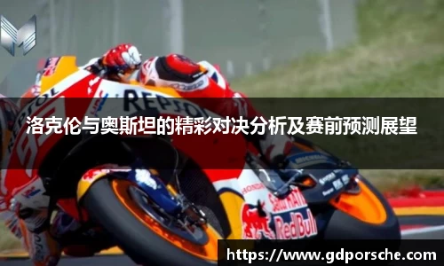 洛克伦与奥斯坦的精彩对决分析及赛前预测展望