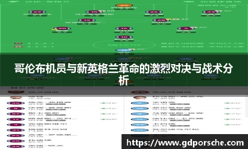 哥伦布机员与新英格兰革命的激烈对决与战术分析