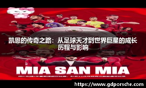 凯恩的传奇之路：从足球天才到世界巨星的成长历程与影响