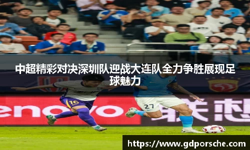 中超精彩对决深圳队迎战大连队全力争胜展现足球魅力