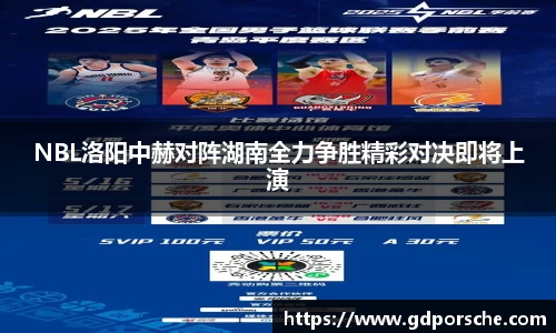 NBL洛阳中赫对阵湖南全力争胜精彩对决即将上演
