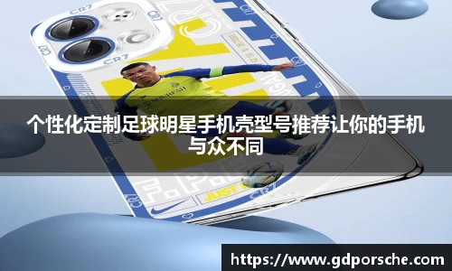 个性化定制足球明星手机壳型号推荐让你的手机与众不同